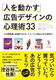 「人を動かす」広告デザインの心理術33