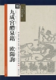 九成宮醴泉銘　欧陽詢　シリーズ－書の古典－