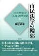 市民法学の輪郭