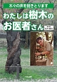 わたしは樹木のお医者さん