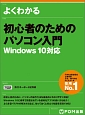 よくわかる初心者のためのパソコン入門　Windows10対応