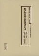 十五年戦争極秘資料集　補巻　総力戦研究所関係資料集　第1冊　別冊（解説・総目次）（47）