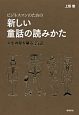 ビジネスマンのための新しい童話の読みかた