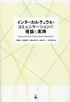 インターカルチュラル・コミュニケーションの理論と実践