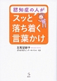 認知症の人がスッと落ち着く言葉かけ