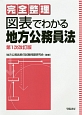 完全整理　図表でわかる地方公務員法＜第1次改訂版＞