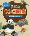 動物のウンコ図鑑　雑食動物はどんなウンコ？（3）