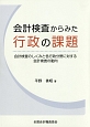 会計検査からみた行政の課題