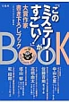 『このミステリーがすごい！』　大賞作家書き下ろしブック（12）