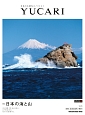 YUCARI　特集：日本の海と山（25）