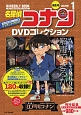 名探偵コナン　DVDコレクション　バイウイークリーブック（1）