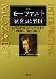 モーツァルト　演奏法と解釈＜新版＞