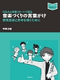 音楽づくりの言葉がけ　表現意欲と思考を導くために