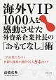 海外VIP1000人を感動させた外資系企業社長の「おもてなし」術