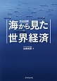 完全図解・海から見た世界経済