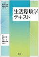 生活環境学テキスト　シンプル理学療法学・作業療法学シリーズ