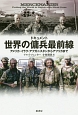 ドキュメント　世界の傭兵最前線