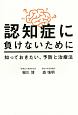 認知症に負けないために知っておきたい、予防と治療法