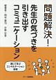 問題解決！先生の気づきを引き出すコミュニケーション