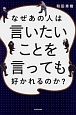 なぜあの人は言いたいことを言っても好かれるのか？