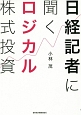 日経記者に聞くロジカル株式投資