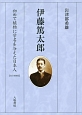 伊藤篤太郎　初めて植物に学名を与えた日本人＜改訂増補版＞