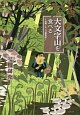 大文字山を食べる－山菜・キノコ採集記－