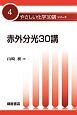 赤外分光30講　やさしい化学30講シリーズ4