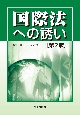 国際法への誘い＜第2版＞