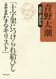 十字架につけられ給ひしままなるキリスト