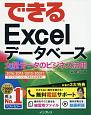 できる　Excelデータベース　大量データのビジネス活用に役立つ本