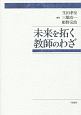 未来を招く教師のわざ