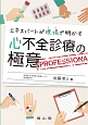 エキスパートが現場で明かす　心不全診療の極意　PROFESSIONAL