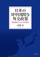 日本の対中国関与外交政策