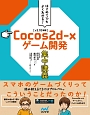 はじめてでもよくわかるCocos2d－xゲーム開発集中講義
