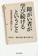 障がい者が学び続けるということ