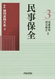 民事保全　最新裁判実務大系3