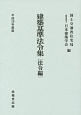 建築基準法令集　法令編　平成28年