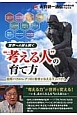 世界への扉を開く“考える人”の育て方　大前研一通信＜特別保存版＞9