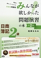 日商簿記2級　みんなが欲しかった問題演習の本＜第2版＞