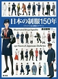 日本の制服150年