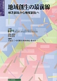 地域創生の最前線　京都政策研究センターブックレット4