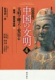 中国の文明＜北京大学版＞　文明の確立と変容（下）　秦漢－魏晋南北朝（4）