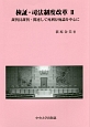 検証・司法制度改革　裁判員裁判・関連して死刑存廃論を中心に（2）