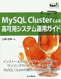 MySQL　Clusterによる高可用システム運用ガイド