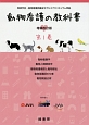 動物看護の教科書＜増補改訂版＞　動物看護学／動物人間関係学／動物看護倫理と動物福祉（1）