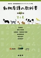 動物看護の教科書＜増補改訂版＞　診療補助／動物入院管理／幼齢動物・高齢動物の看護／動物健康管理（4）