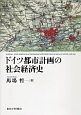 ドイツ都市計画の社会経済史