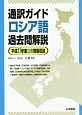 通訳ガイド　ロシア語　過去問解説　平成27年度公表問題収録