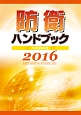 防衛ハンドブック　平成28年